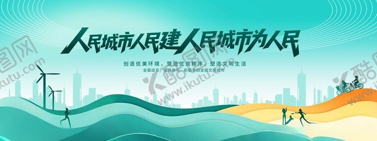 编号：19132506030940524509【酷图网】源文件下载-人民城市人民建创建文明城市宣传