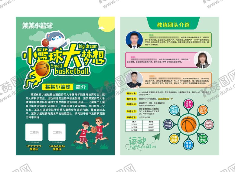 编号：64197010082138352461【酷图网】源文件下载-少儿篮球宣传单