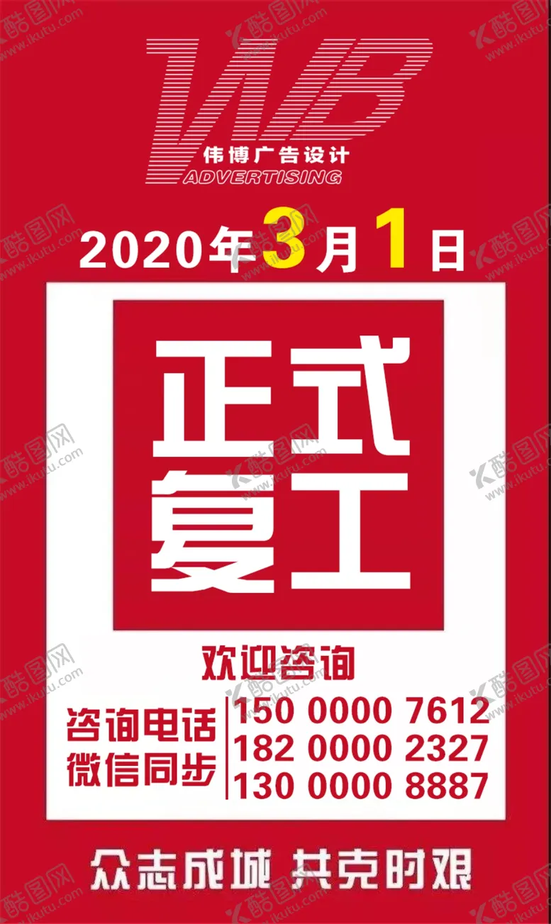 编号：78823107010027335988【酷图网】源文件下载-复工宣传海报