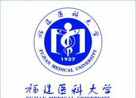 福建医科大学