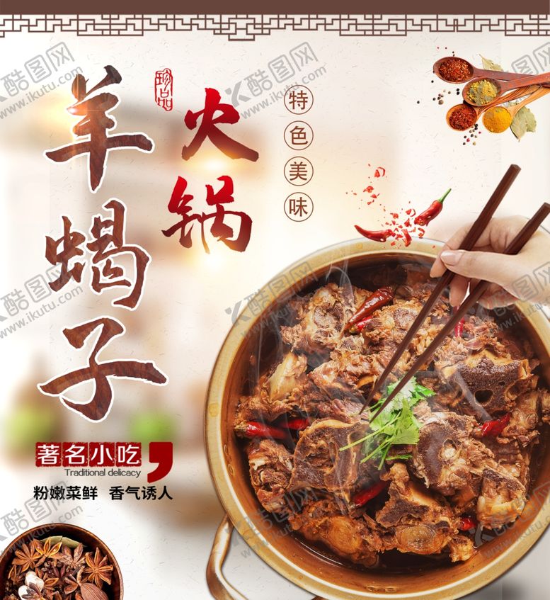 编号：41055702050009058388【酷图网】源文件下载-羊蝎子火锅
