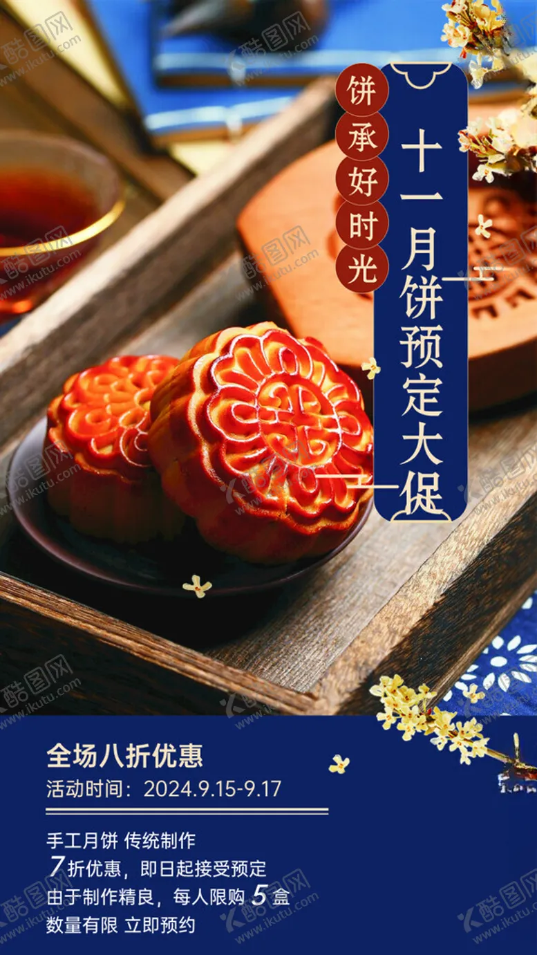 编号：93047802182028231216【酷图网】源文件下载-中秋月饼海报