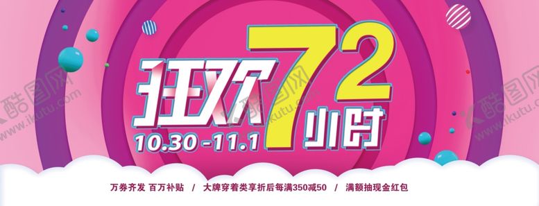 编号：34438504210201041536【酷图网】源文件下载-双11狂欢72小时