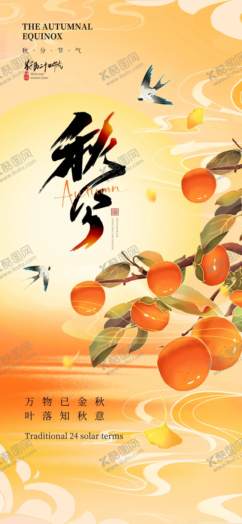 编号：75965802160120141725【酷图网】源文件下载-秋分二十四节气秋季节日海报