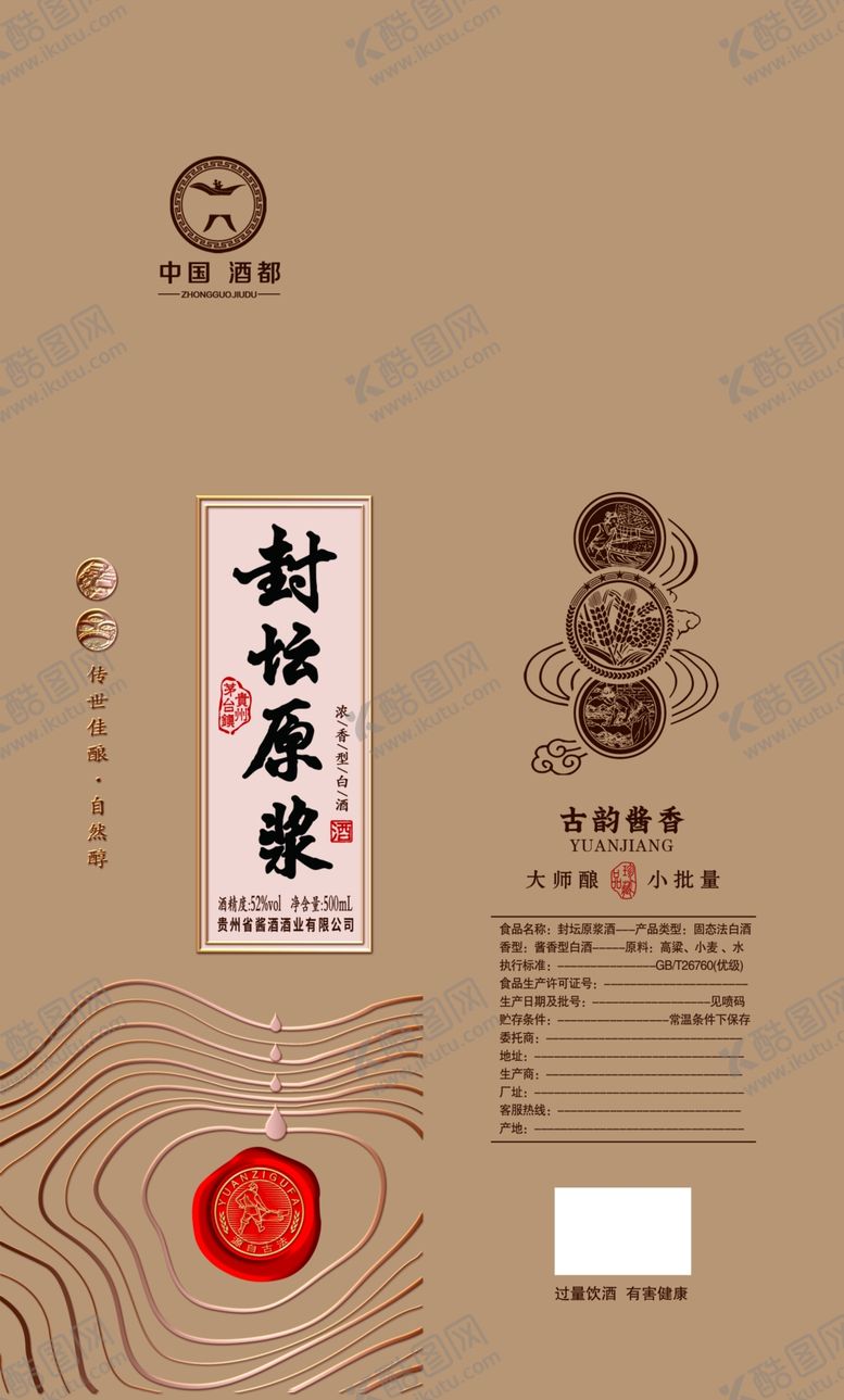 编号：28520704040800279338【酷图网】源文件下载-封坛原浆酒盒