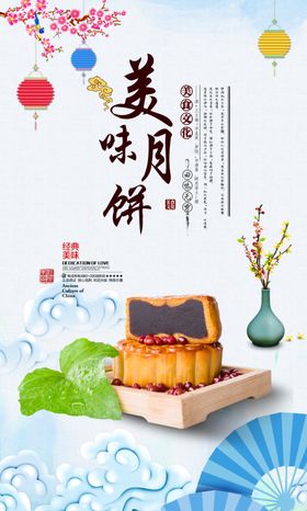 中秋节美味月饼