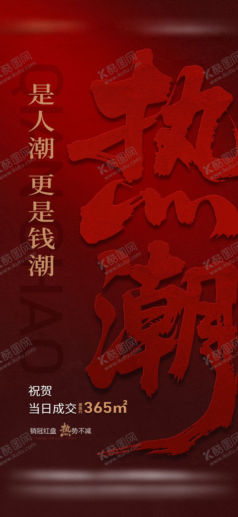 编号：57820910020520362451【酷图网】源文件下载-地产热销大字喜报海报