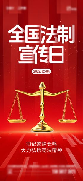 全国宪法宣传日移动端海报