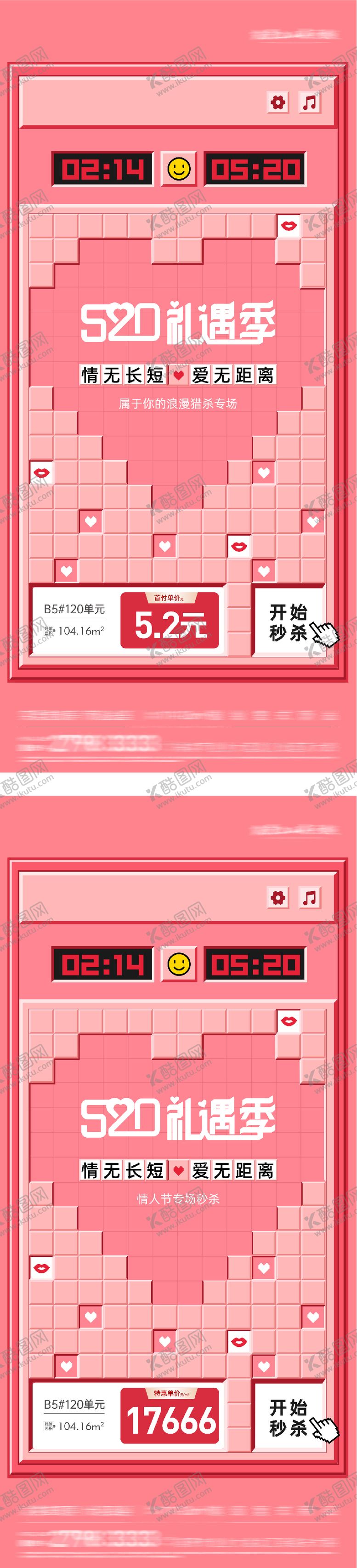 编号：45937905222247454327【酷图网】源文件下载-地产520情人节游戏风特价房海报