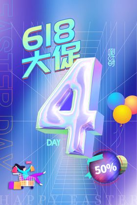 创意618倒计时