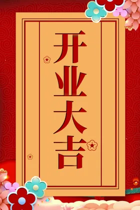盛大开业展板宣传单庆典