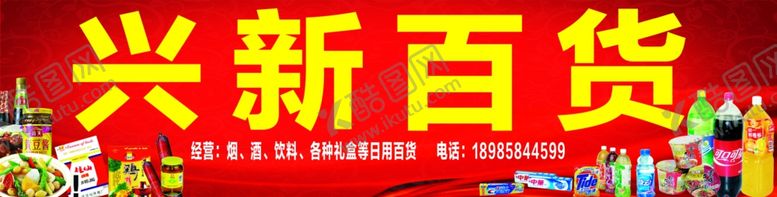 编号：77565907030411513092【酷图网】源文件下载-百货店