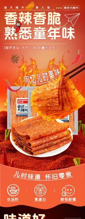 大辣片详情页 