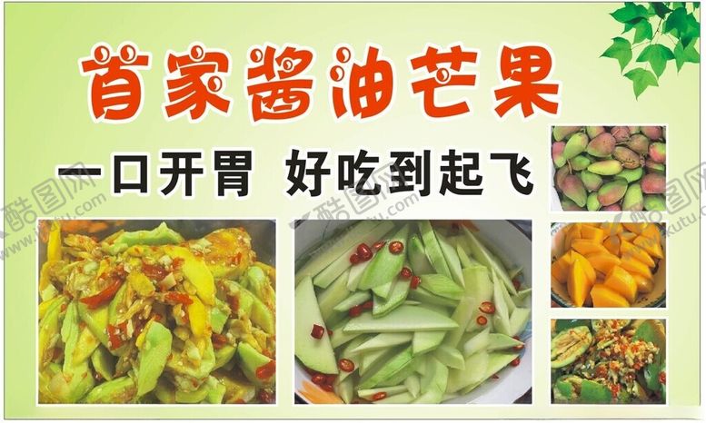 编号：14624901270057213554【酷图网】源文件下载-酱油芒果