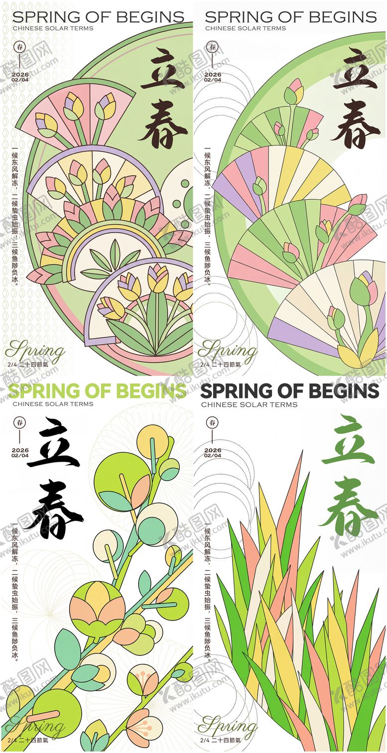 编号：98968001120204175918【酷图网】源文件下载-立春节气系列海报