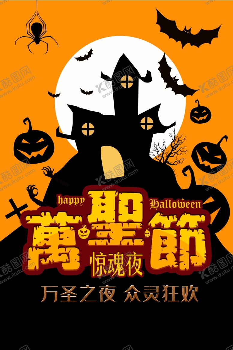 编号：11892009091644066779【酷图网】源文件下载-万圣节