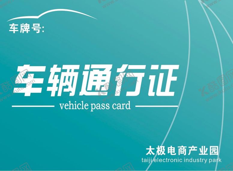 编号：39218310220945403155【酷图网】源文件下载-通行证