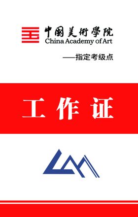 美术考级工作证