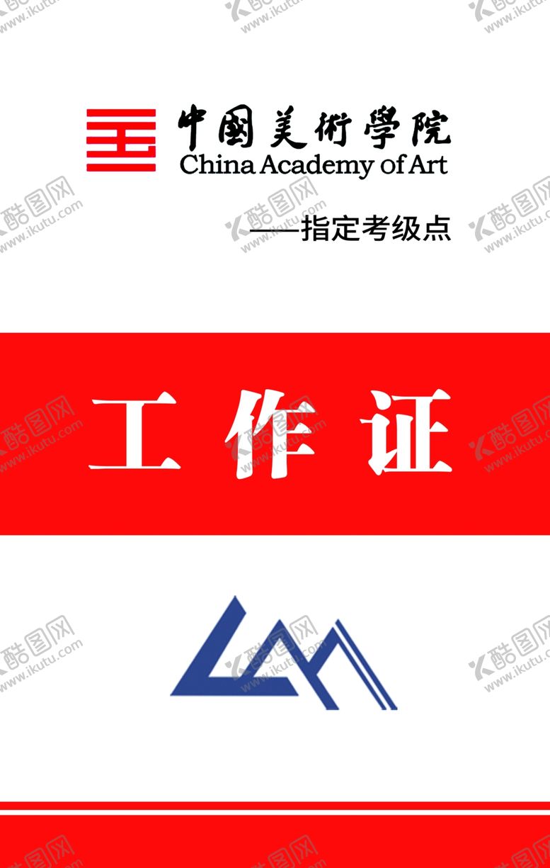 编号：43739410060558385222【酷图网】源文件下载-美术考级工作证