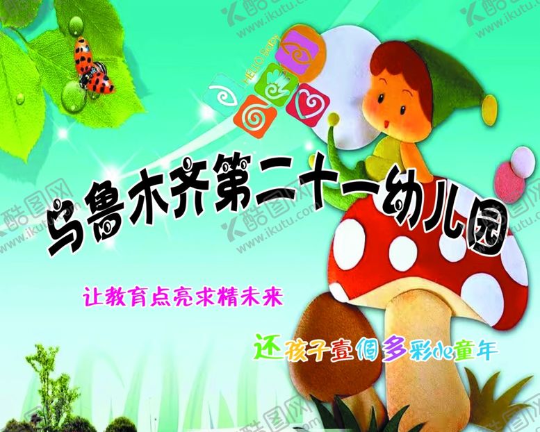 编号：65568810181102081550【酷图网】源文件下载-幼儿园
