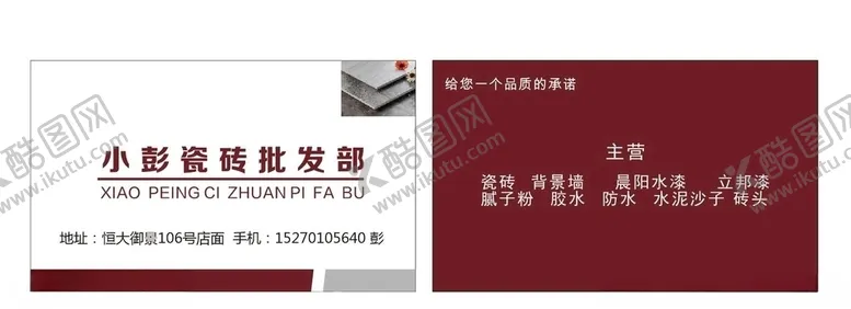 编号：46928204192248012492【酷图网】源文件下载-瓷砖名片