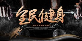 全名健身公益活动宣传展板素材