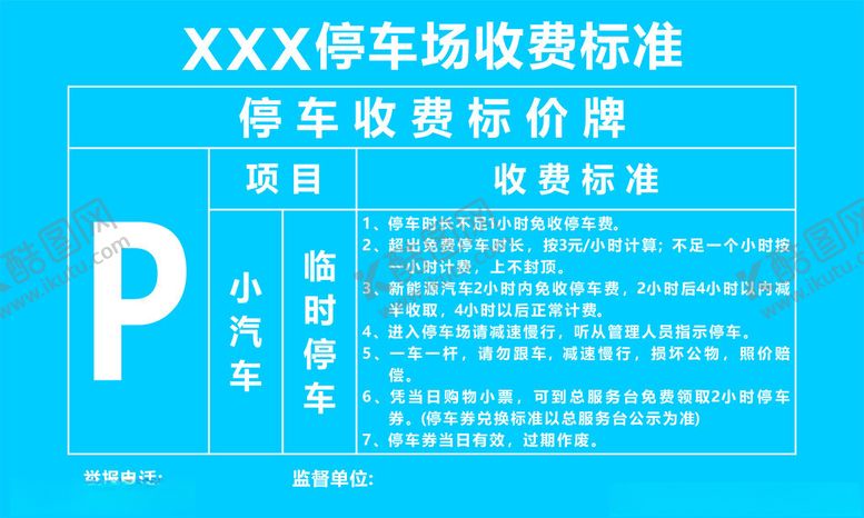 编号：75811212051129024019【酷图网】源文件下载-停车收费标准