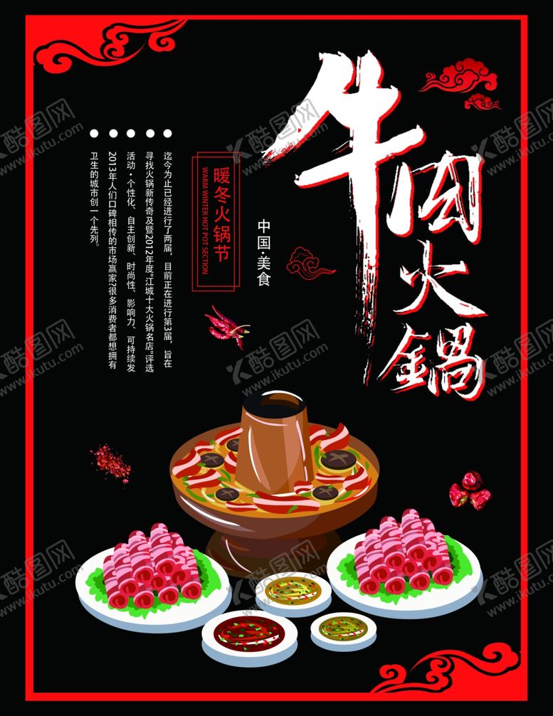 编号：22524109221515331641【酷图网】源文件下载-牛肉火锅海报