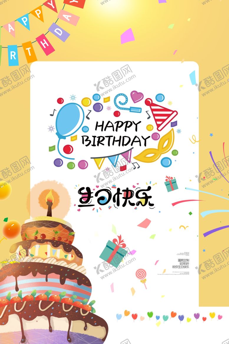 编号：41471209270958138177【酷图网】源文件下载-生日快乐