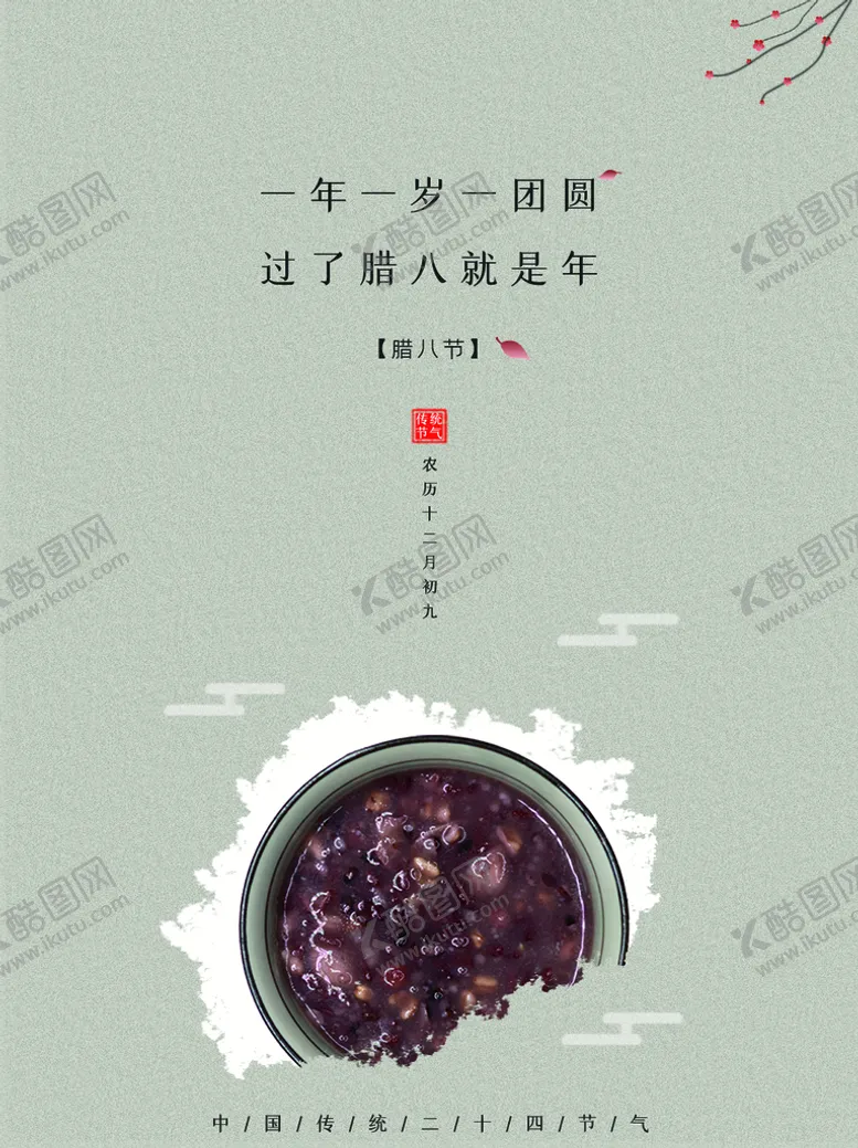 编号：92568009162244131392【酷图网】源文件下载-腊八节