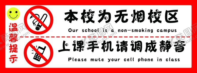 编号：98112809181745132933【酷图网】源文件下载-温馨提示无烟区