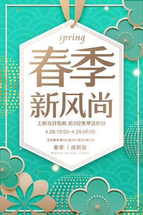 春季新品促销