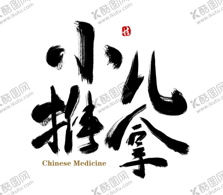 编号：69295105171754126122【酷图网】源文件下载-中医字体