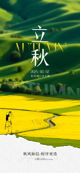 立秋节气海报