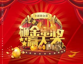砸金蛋