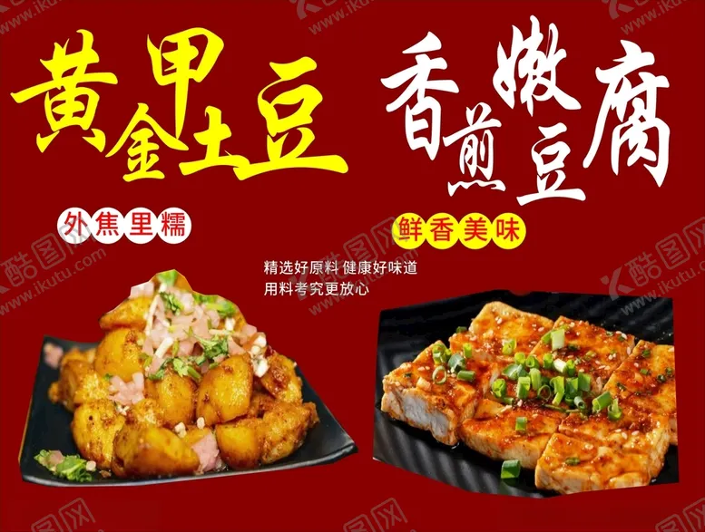 编号：78665503261053112156【酷图网】源文件下载-黄金甲土豆香煎嫩豆腐