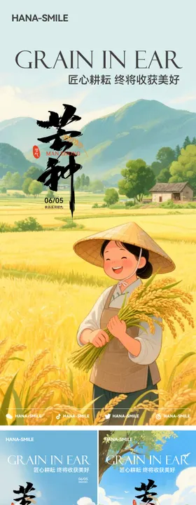 芒种系列插画节气移动端海报