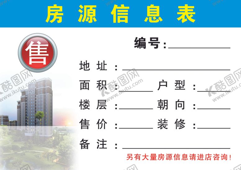 编号：55498505160334135435【酷图网】源文件下载-房源登记表