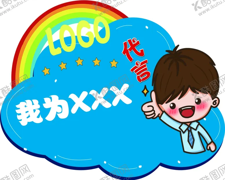 编号：40510602201235207706【酷图网】源文件下载-儿童代言板