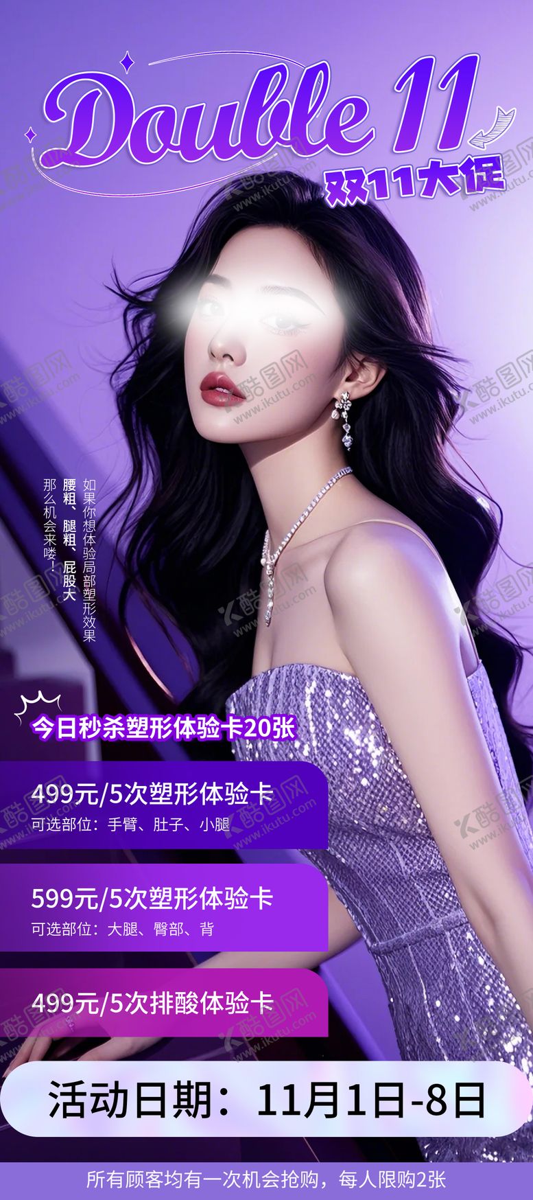 编号：98650112041036361461【酷图网】源文件下载-医美双11大促海报易拉宝