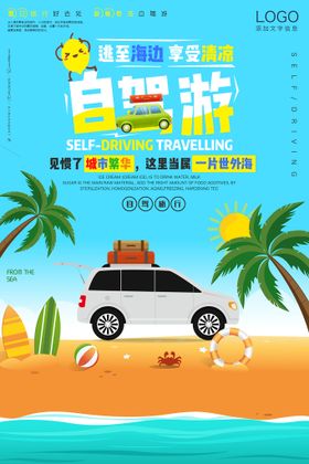 自驾游旅游创意海报