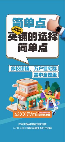 地产买铺海报