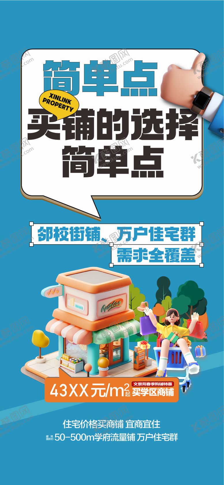 编号：15681711090117058826【酷图网】源文件下载-地产买铺海报