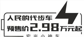 宏光小神车
