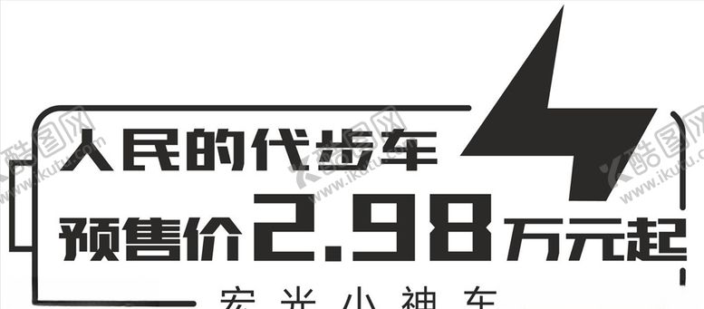 编号：31470710171104536553【酷图网】源文件下载-宏光小神车