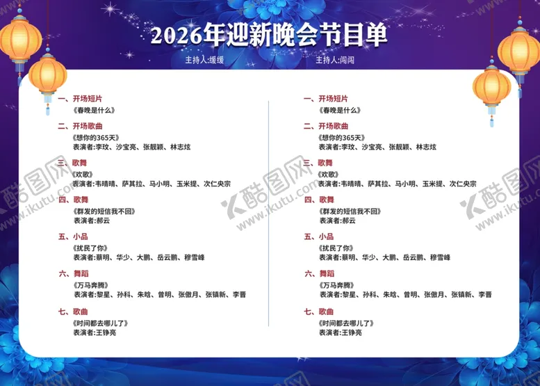 编号：53529204011002186553【酷图网】源文件下载-2026新年跨年晚会节目单