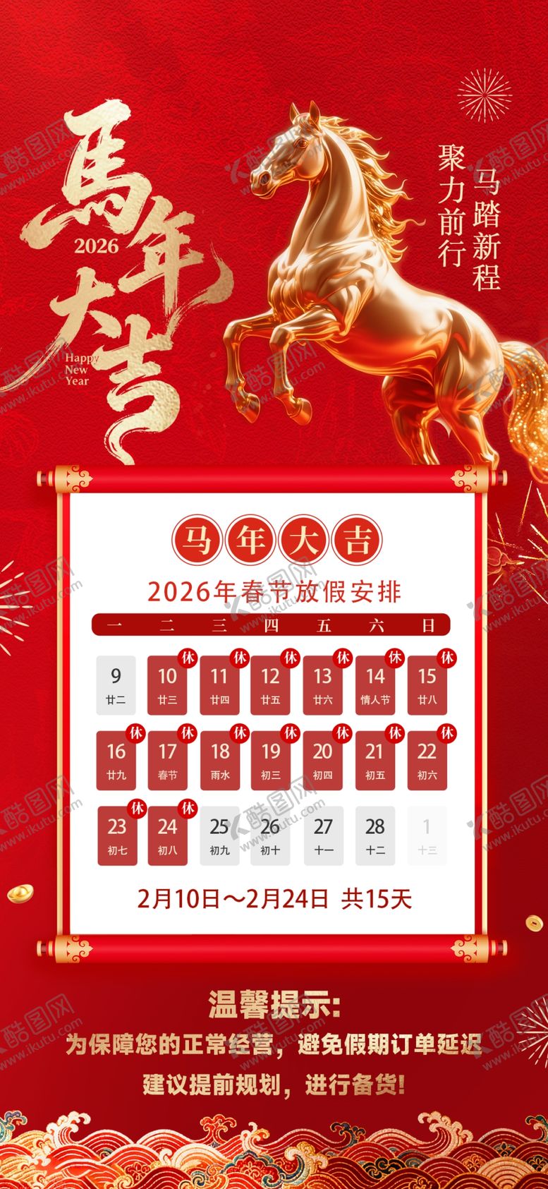 编号：63709704010118481885【酷图网】源文件下载-马年放假通知