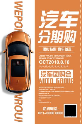 汽车促销海报