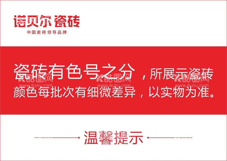 编号：15957811051359562983【酷图网】源文件下载-诺贝尔陶瓷温馨提示