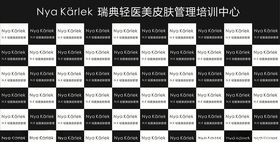 NyaKarlek瑞典轻医美